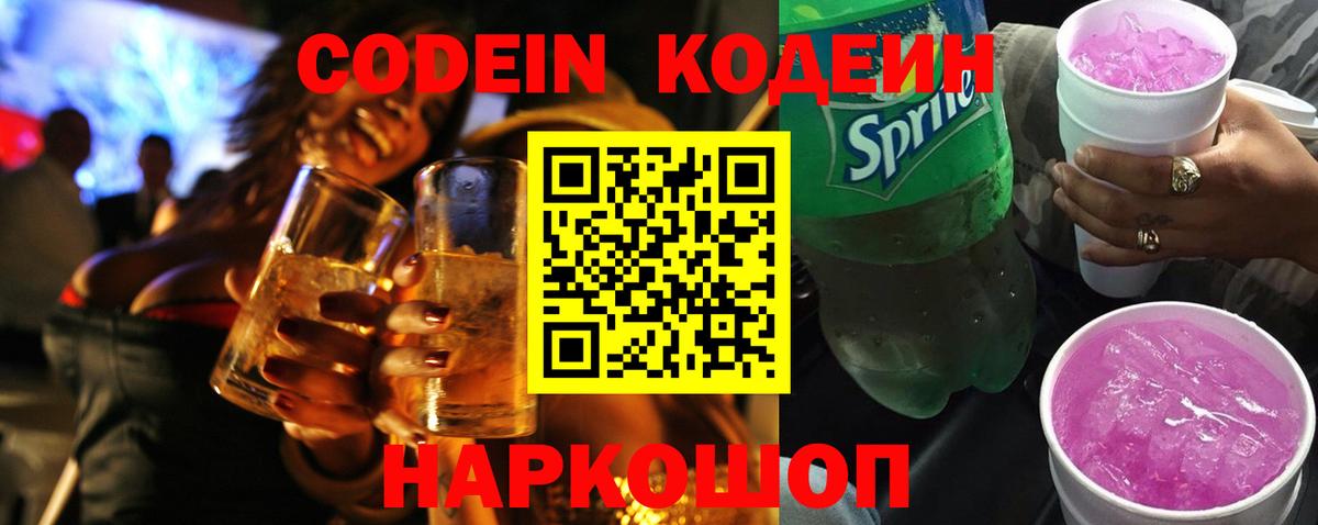 Горячий Ключ  Кодеин Purple Drank  Вход с VPN 